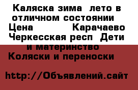 Каляска зима- лето в отличном состоянии › Цена ­ 4 000 - Карачаево-Черкесская респ. Дети и материнство » Коляски и переноски   